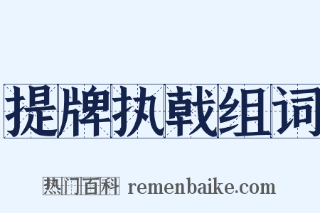 提牌执戟组词是什么意思的图片